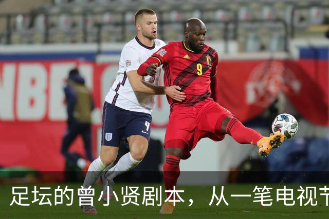 足坛的曾小贤剧本，从一笔电视节目奖金，一步步走到欧冠球队帅位